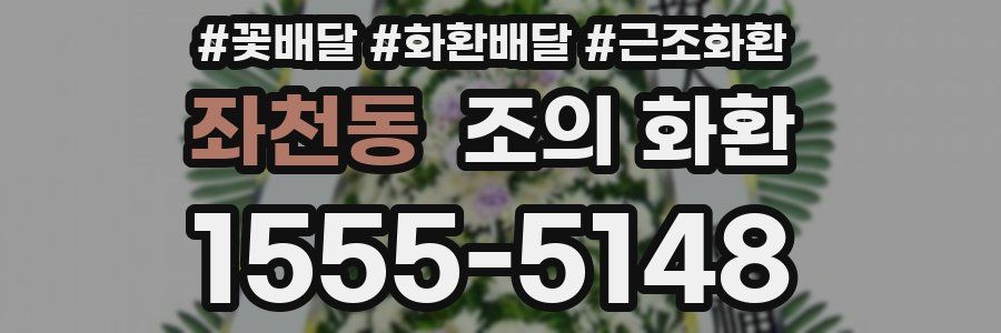좌천동 조의 화환