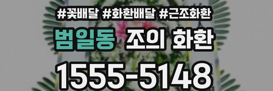 범일동 조의 화환