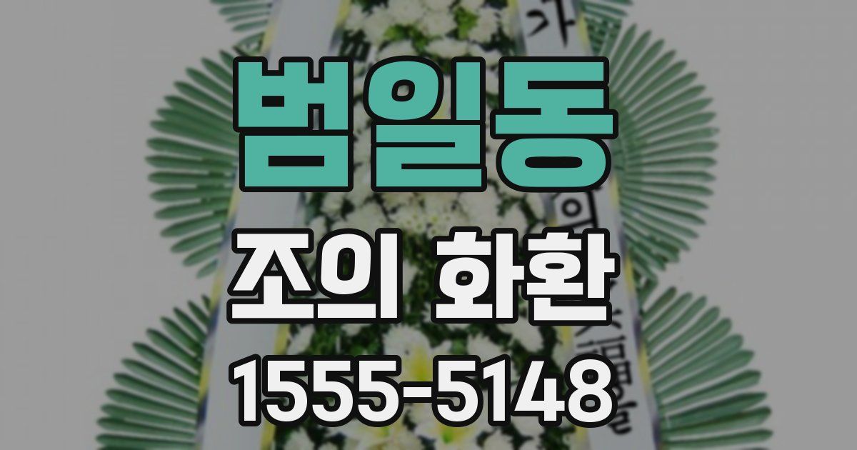범일동 조의 화환