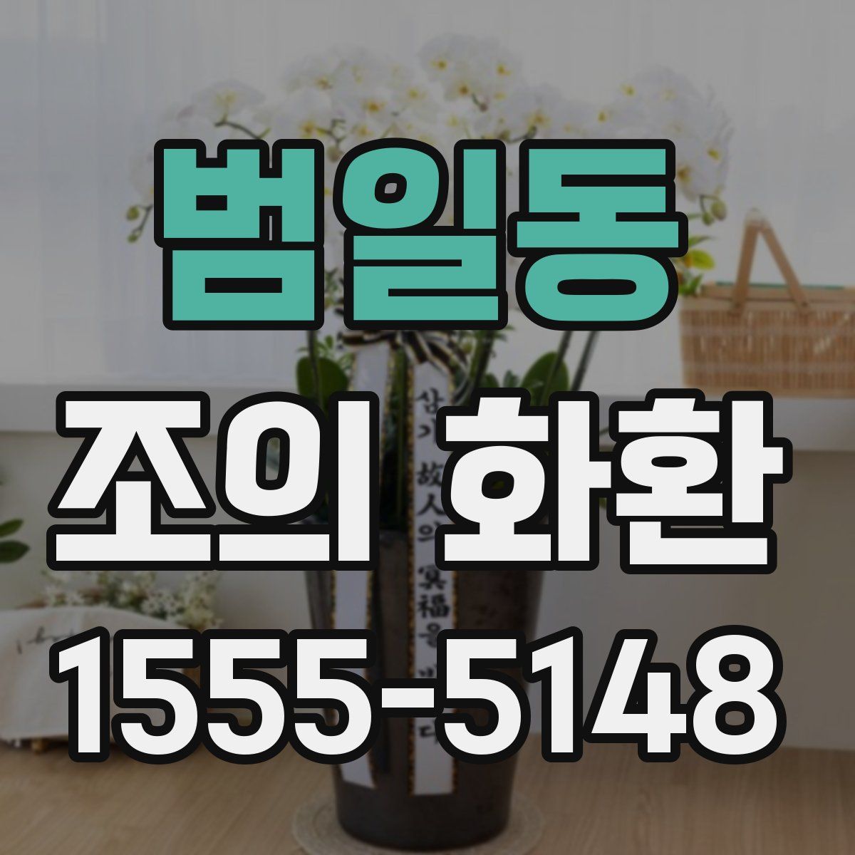 범일동 조의 화환
