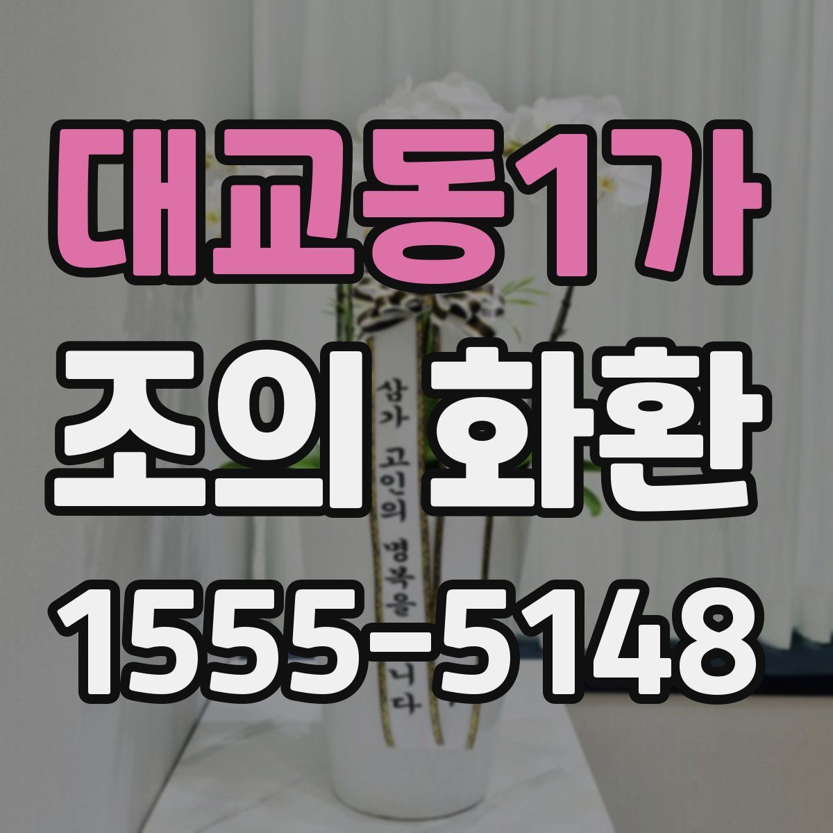 대교동1가 조의 화환