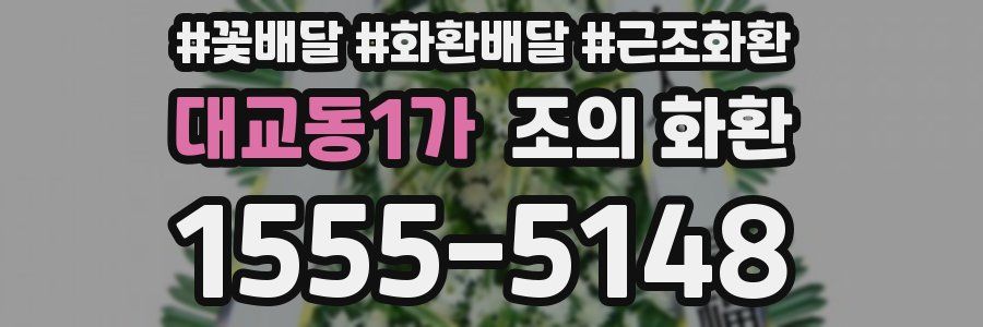 대교동1가 조의 화환