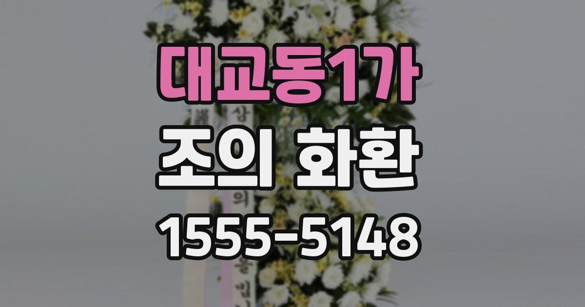 대교동1가 조의 화환