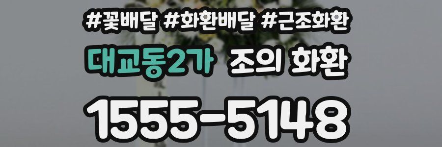 대교동2가 조의 화환