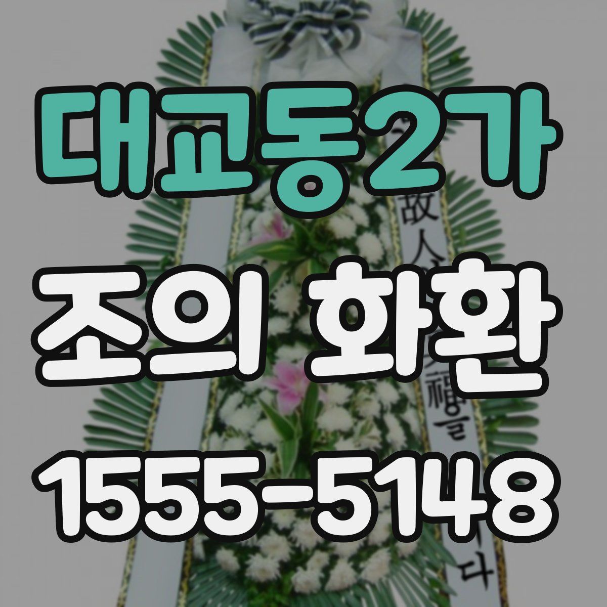대교동2가 조의 화환