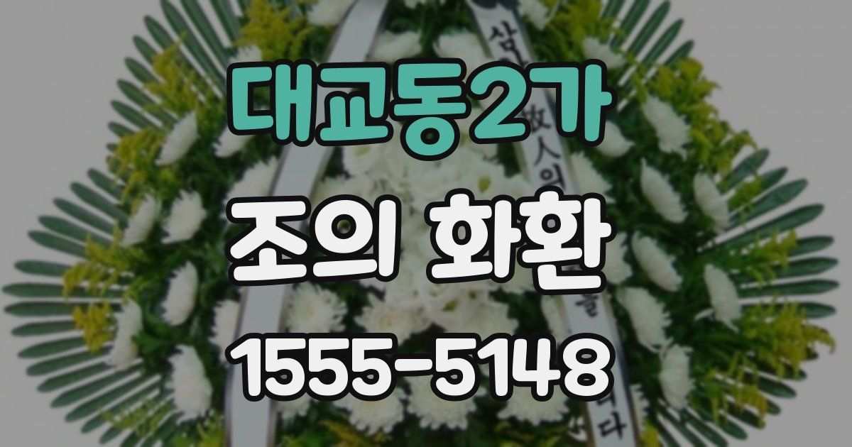 대교동2가 조의 화환