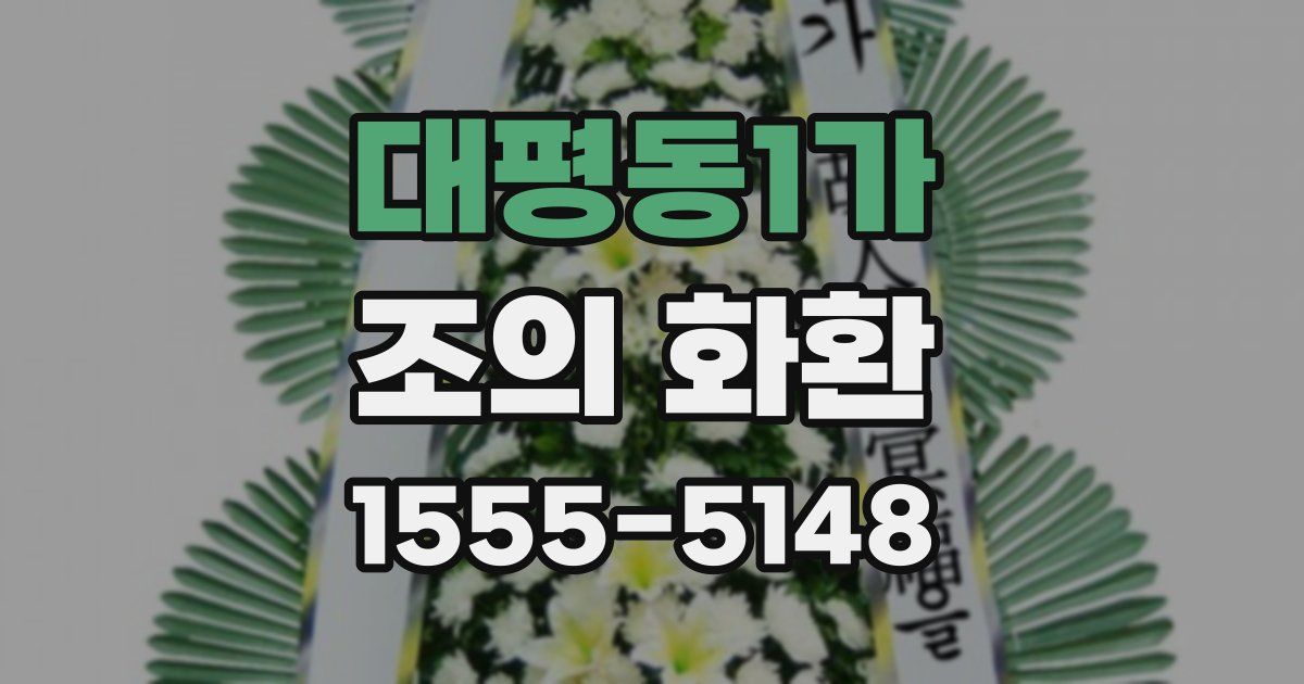 대평동1가 조의 화환