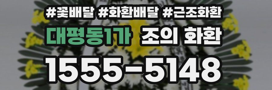 대평동1가 조의 화환