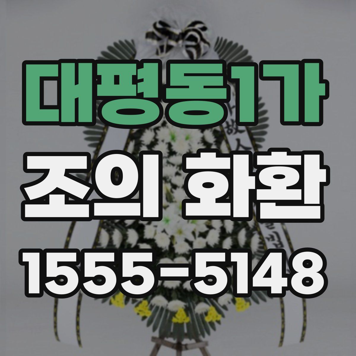 대평동1가 조의 화환