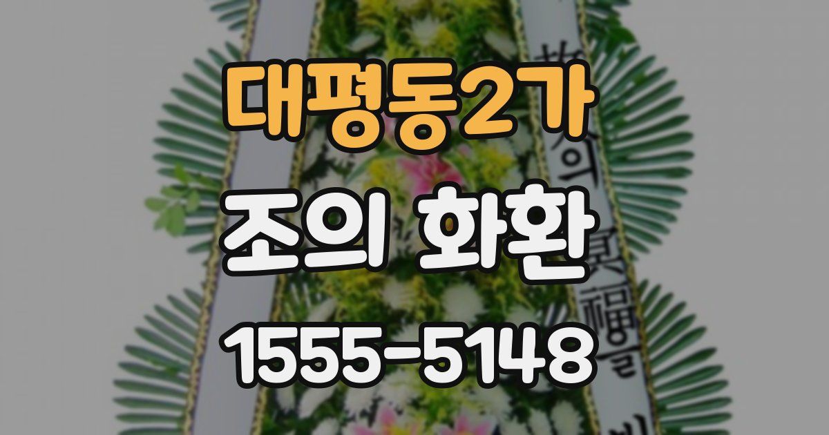 대평동2가 조의 화환