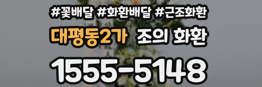 대평동2가 조의 화환