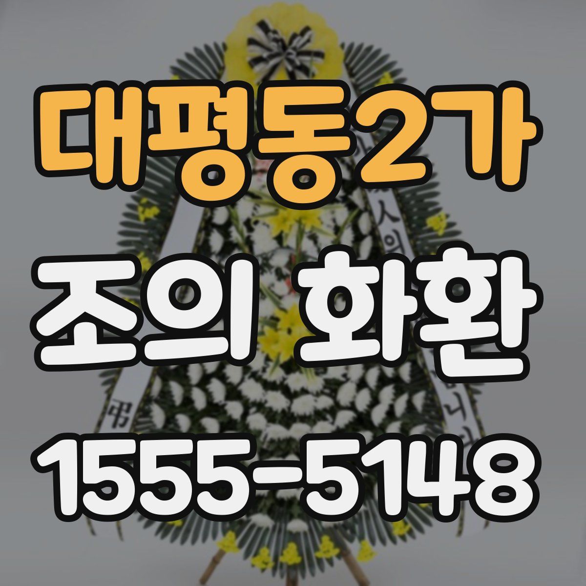 대평동2가 조의 화환