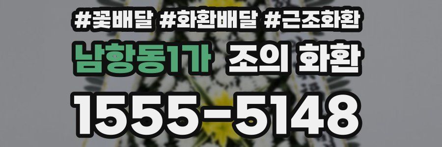 남항동1가 조의 화환