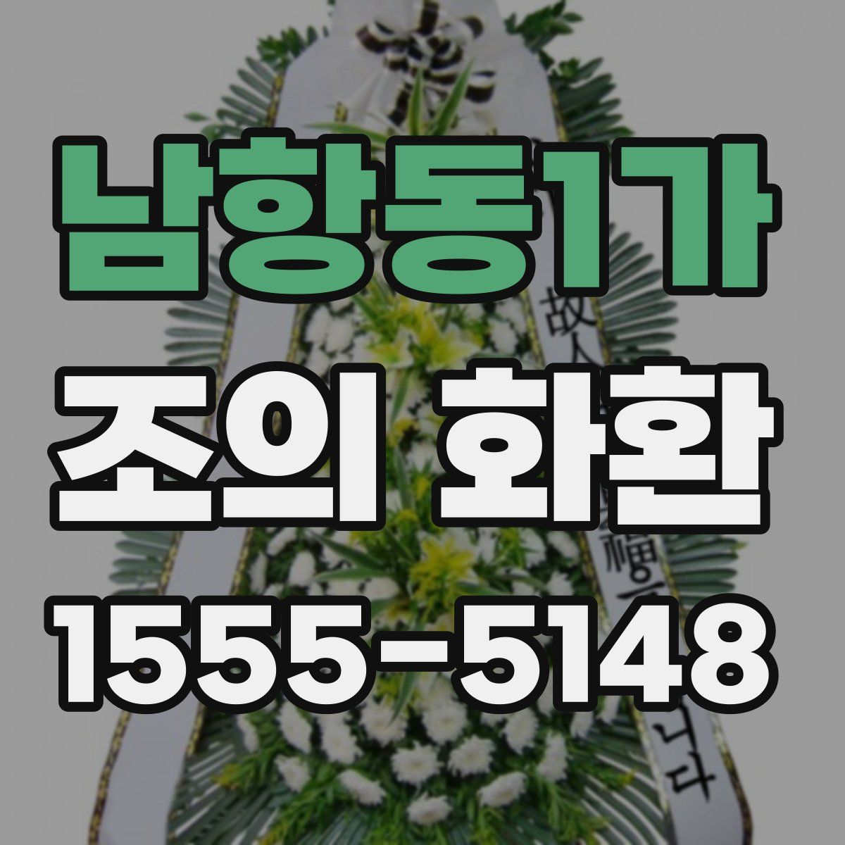 남항동1가 조의 화환