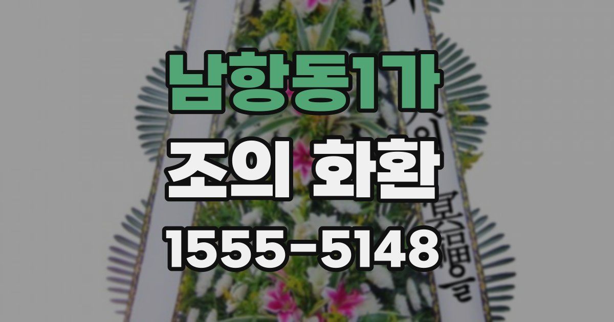 남항동1가 조의 화환