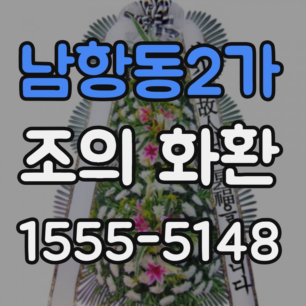 남항동2가 조의 화환