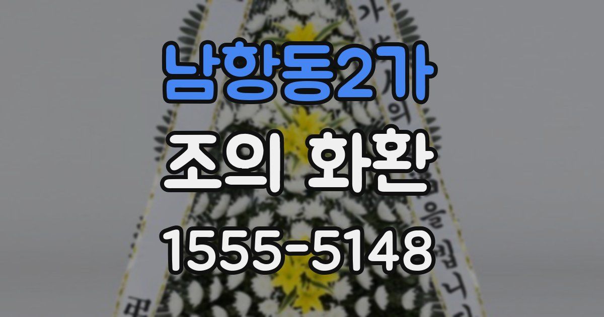 남항동2가 조의 화환