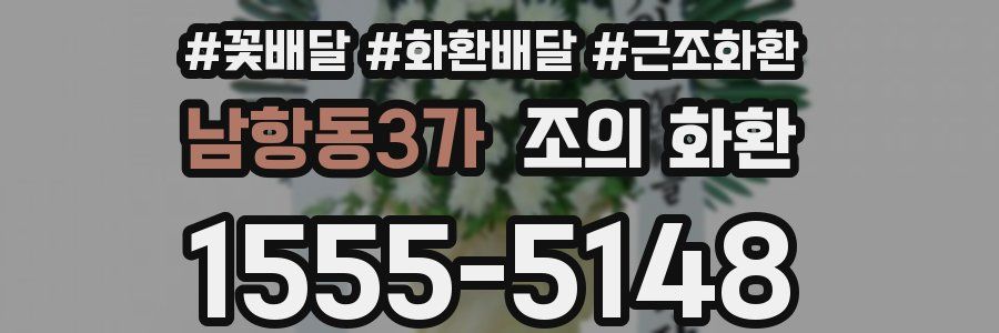 남항동3가 조의 화환