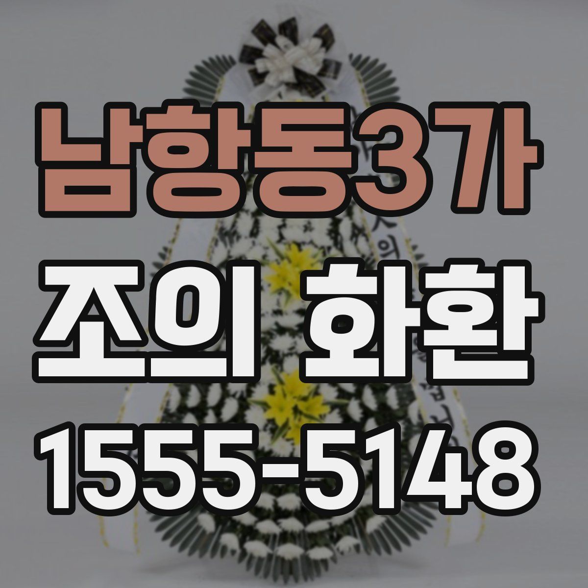 남항동3가 조의 화환