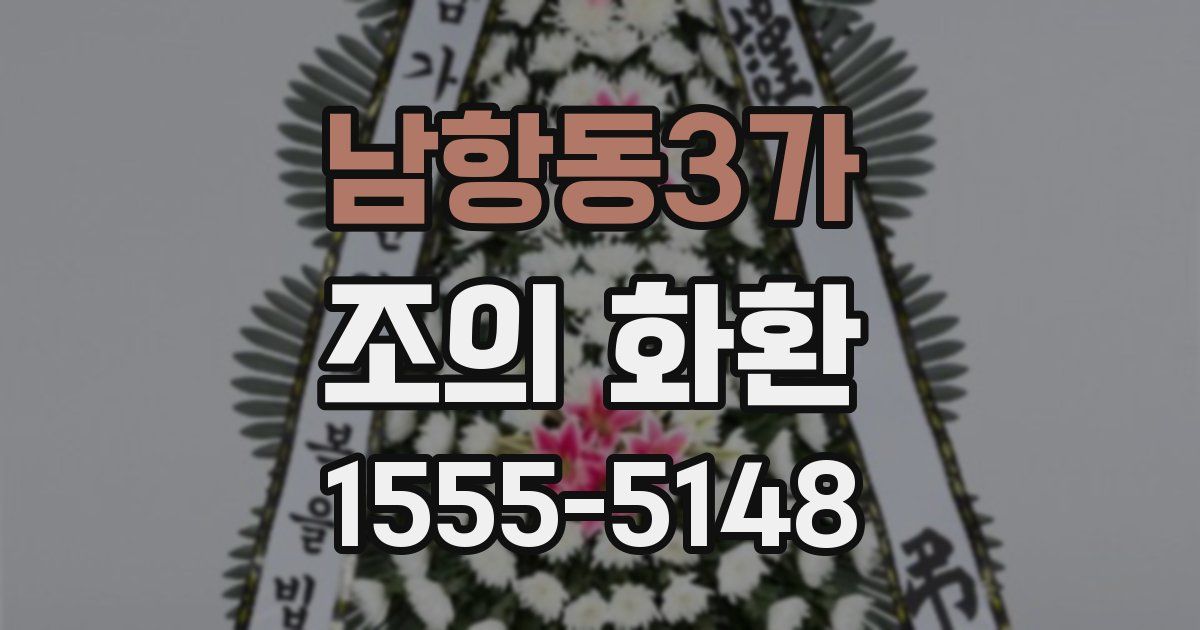 남항동3가 조의 화환