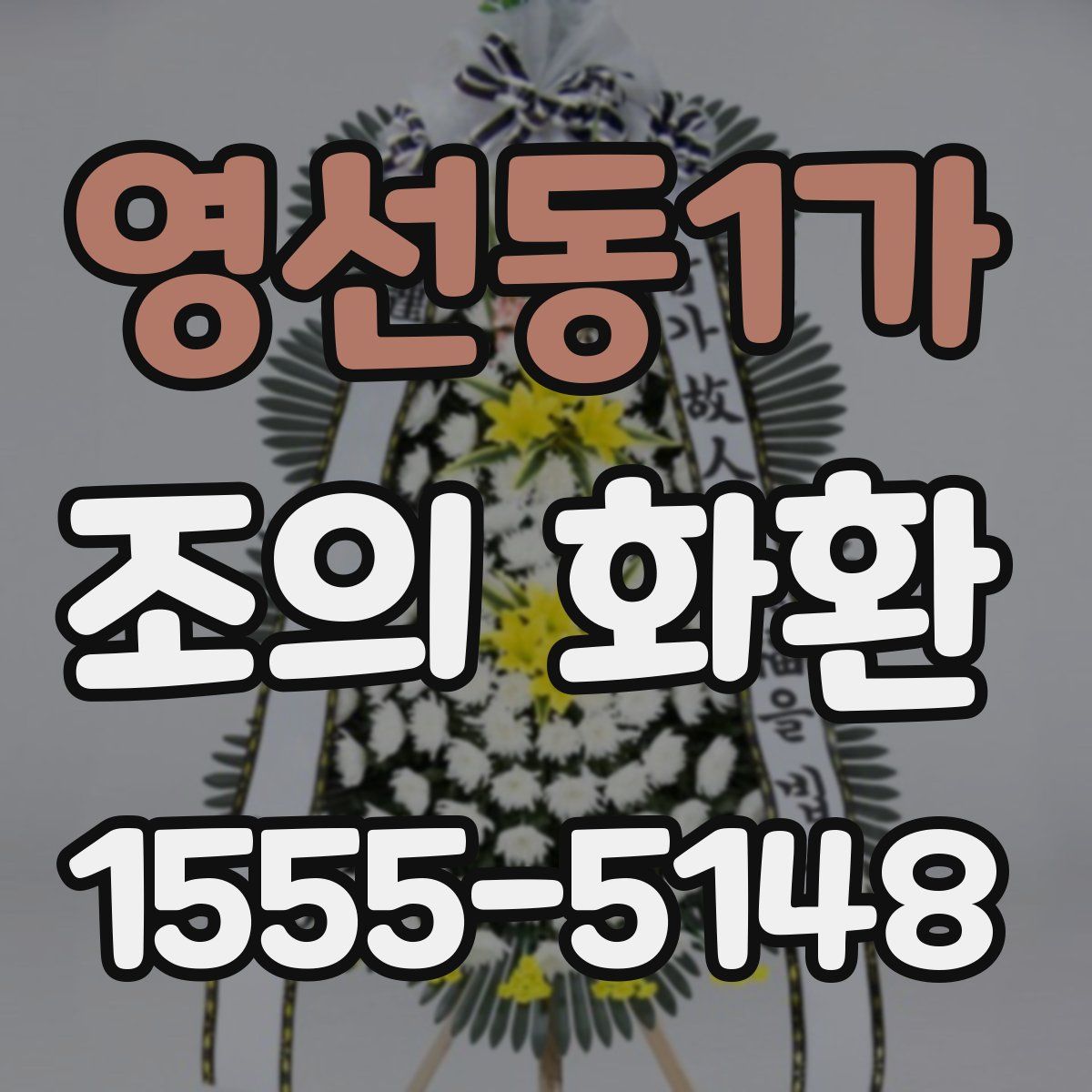 영선동1가 조의 화환