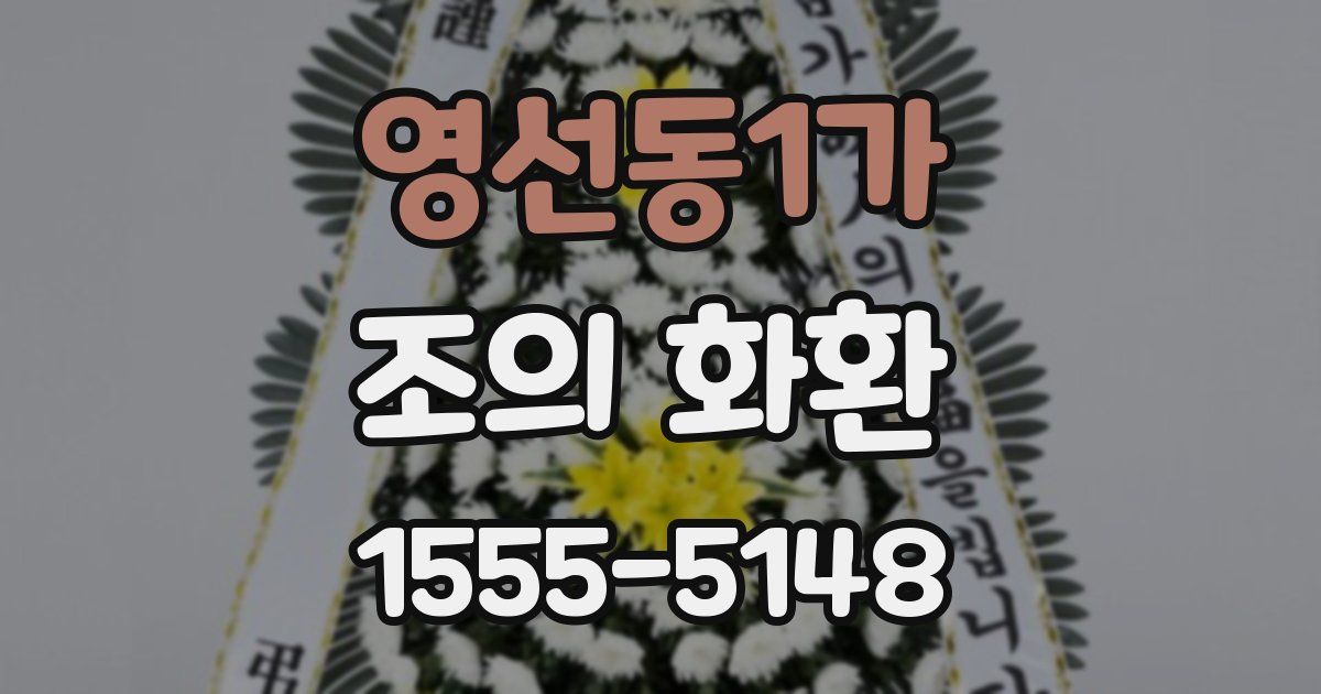 영선동1가 조의 화환