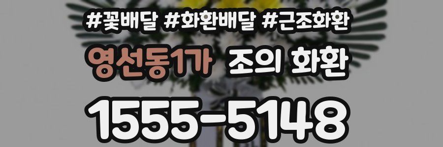 영선동1가 조의 화환