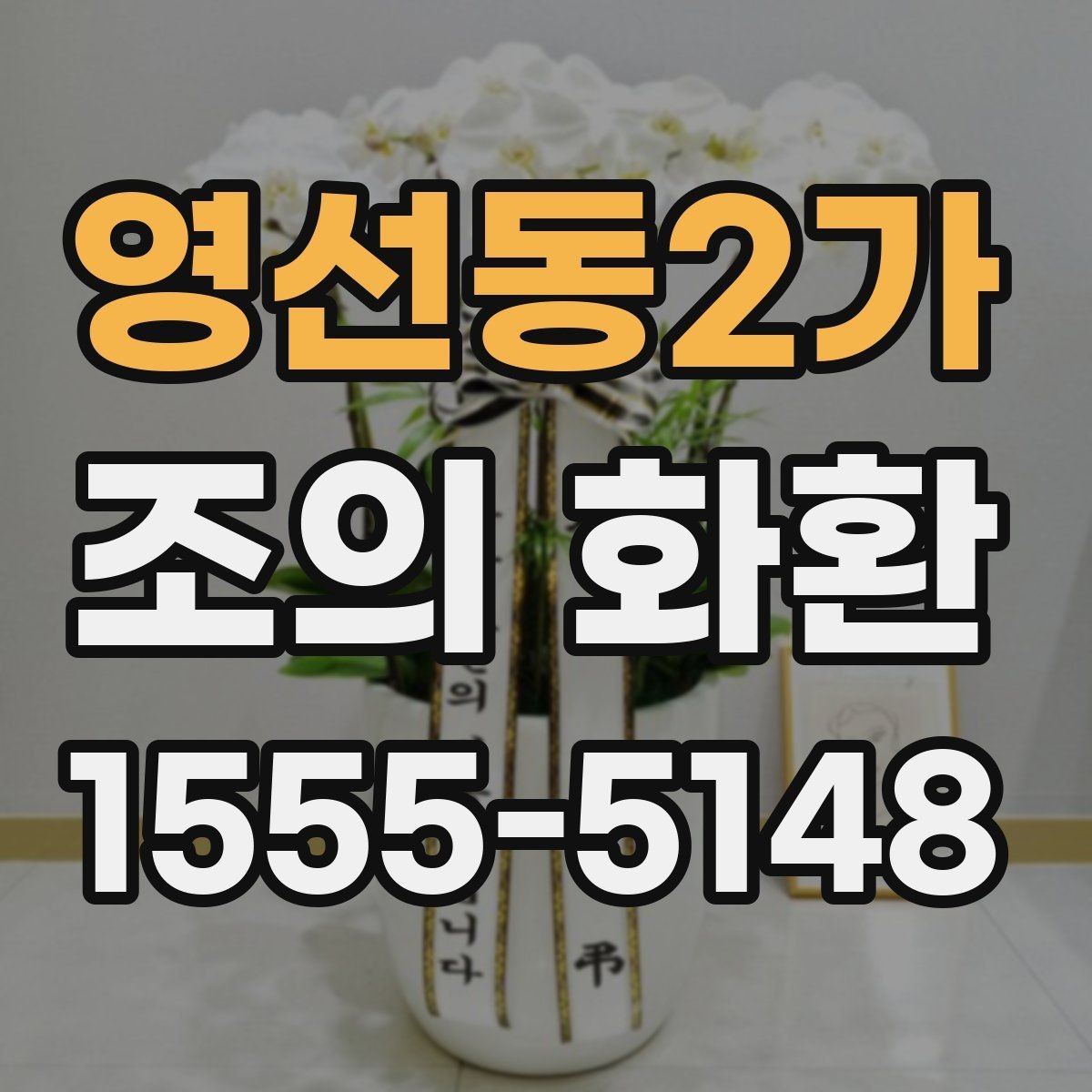 영선동2가 조의 화환 발송 정보 작성법
