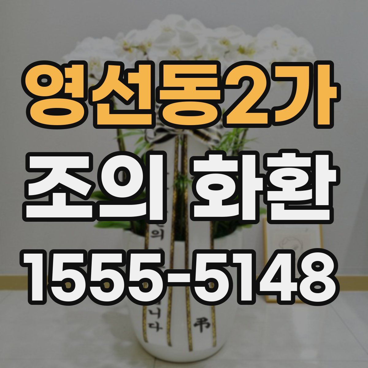 영선동2가 조의 화환