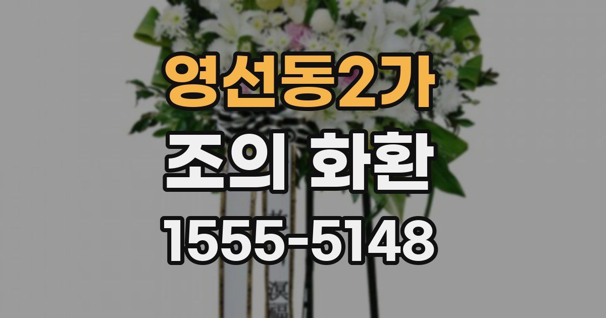 영선동2가 조의 화환