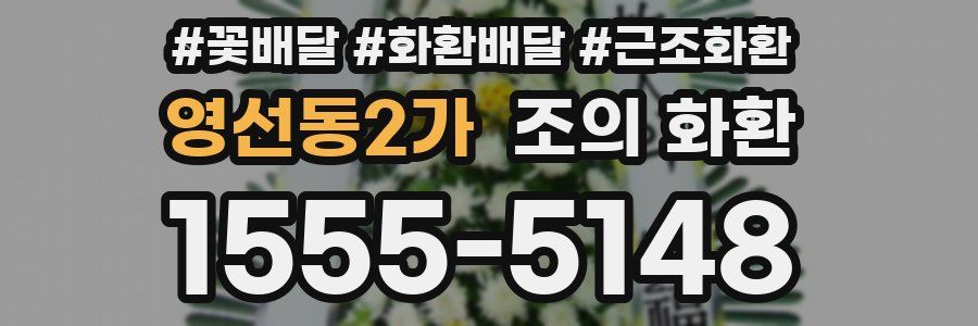 영선동2가 조의 화환