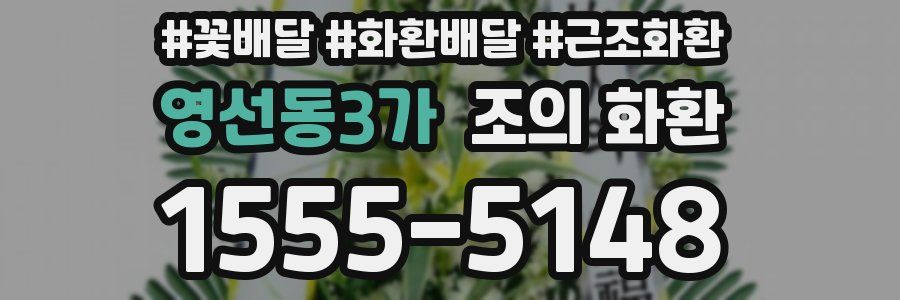 영선동3가 조의 화환