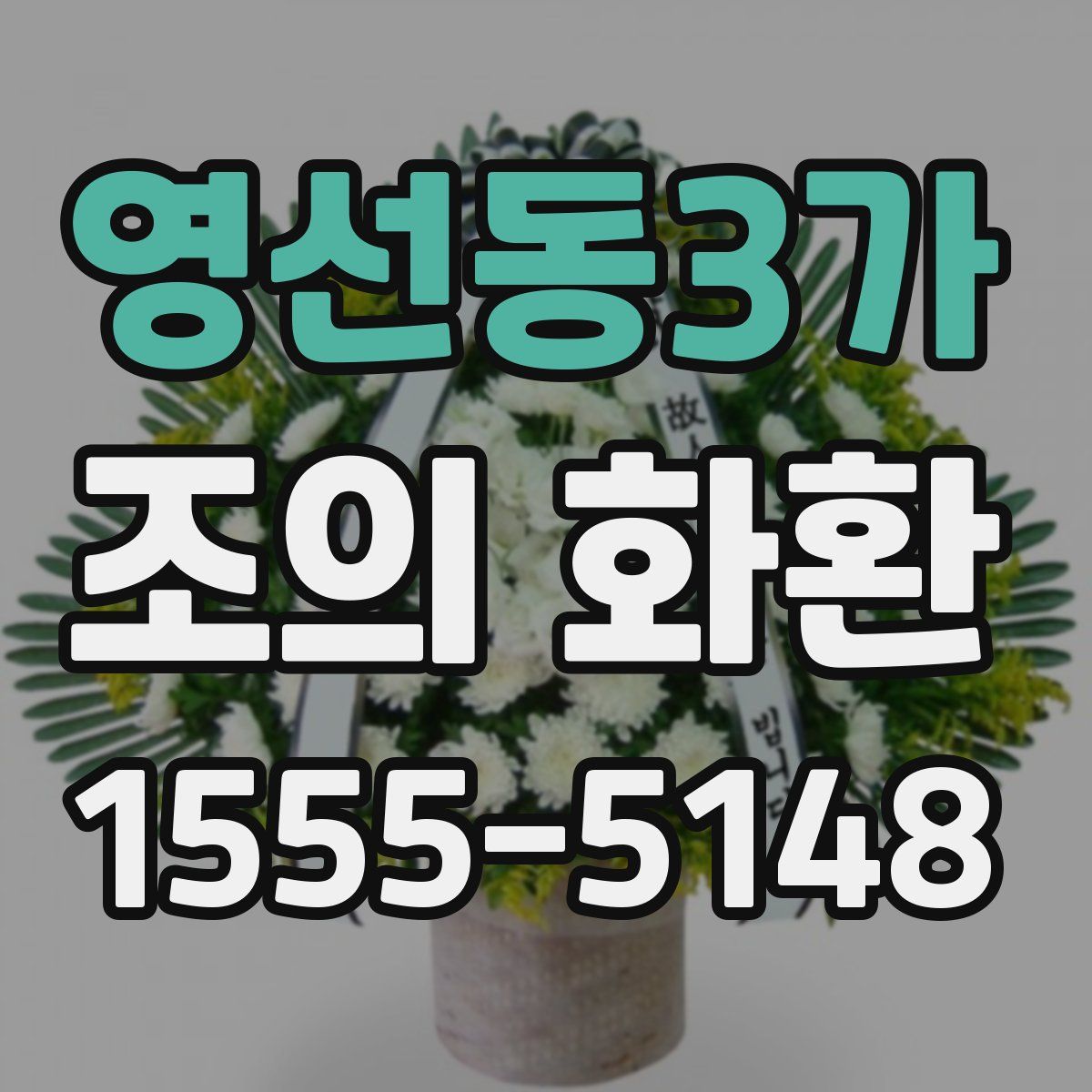 영선동3가 조의 화환