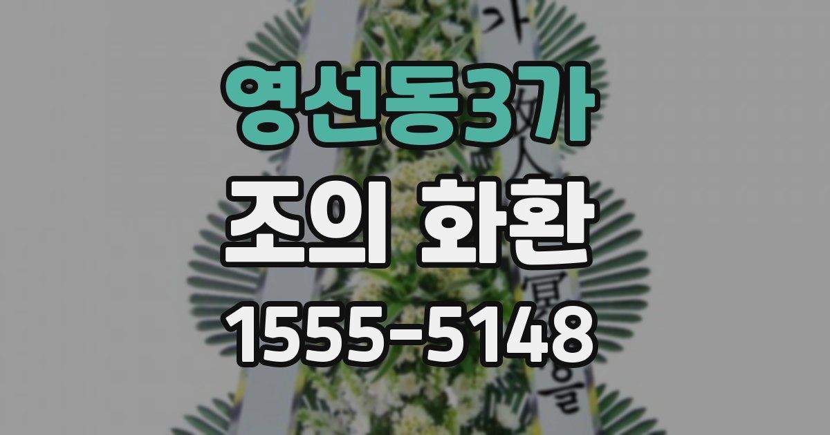 영선동3가 조의 화환