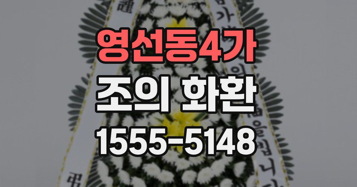 영선동4가 조의 화환