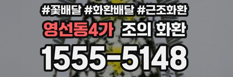 영선동4가 조의 화환