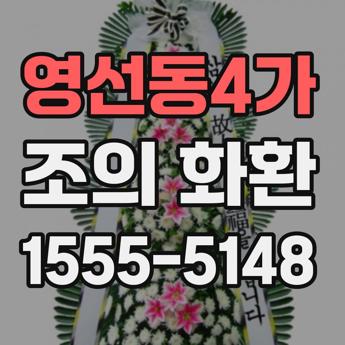 영선동4가 조의 화환