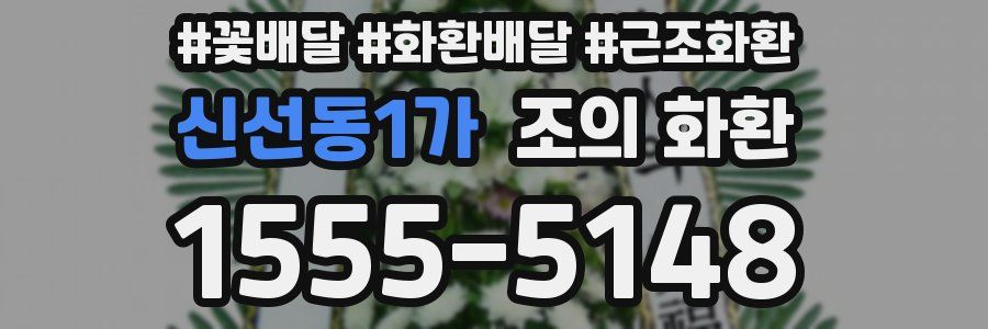 신선동1가 조의 화환