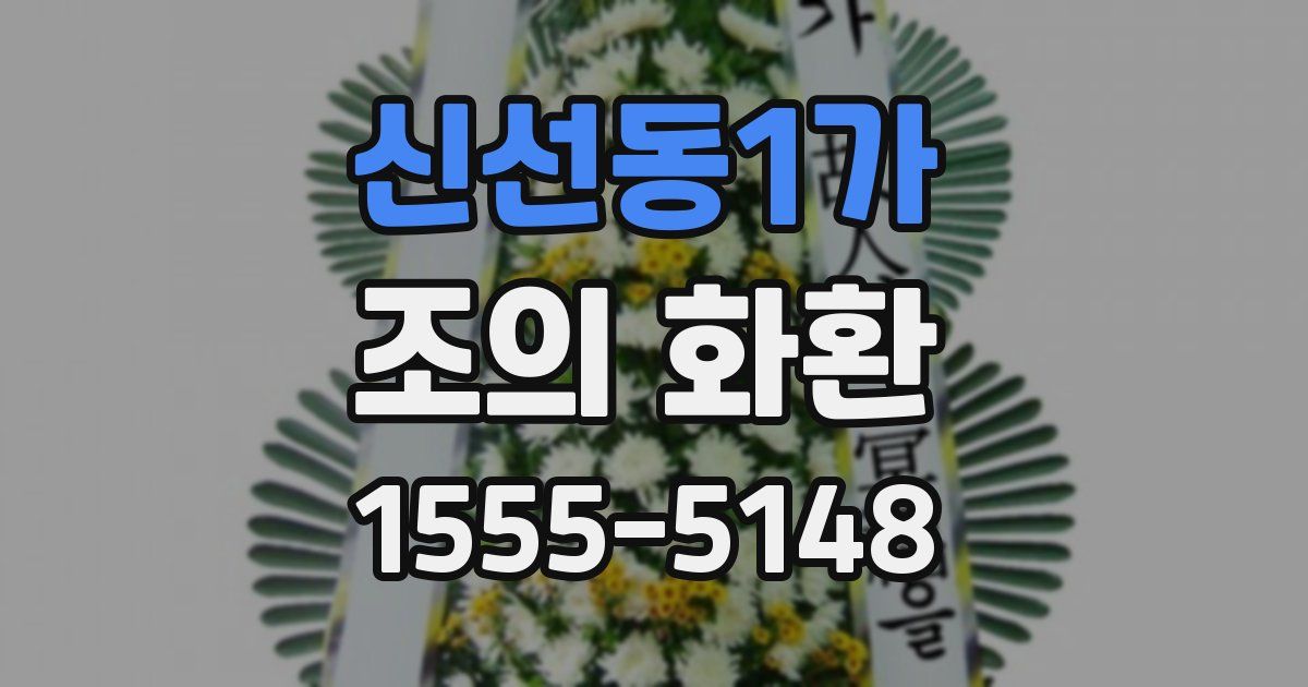신선동1가 조의 화환