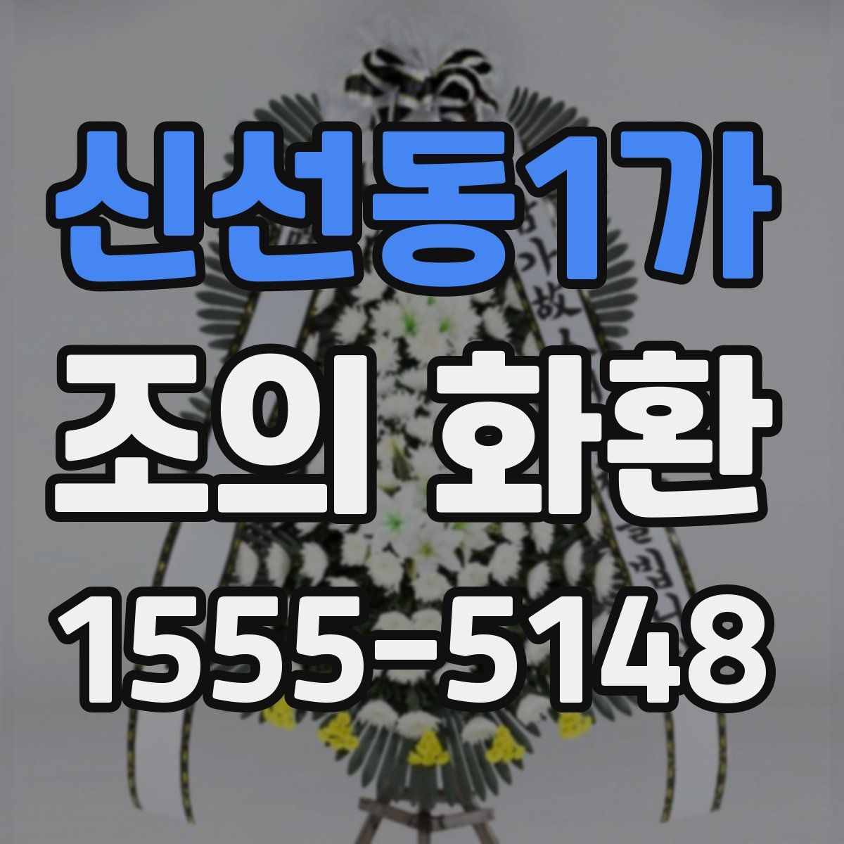 신선동1가 조의 화환