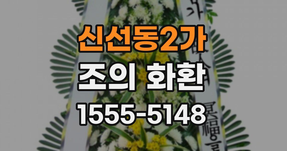 신선동2가 조의 화환
