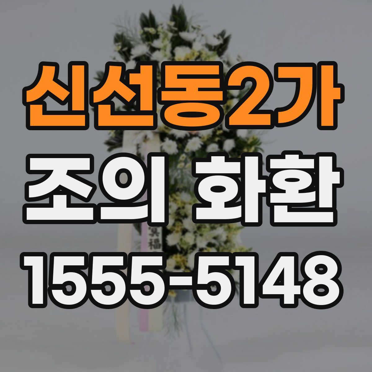 신선동2가 조의 화환