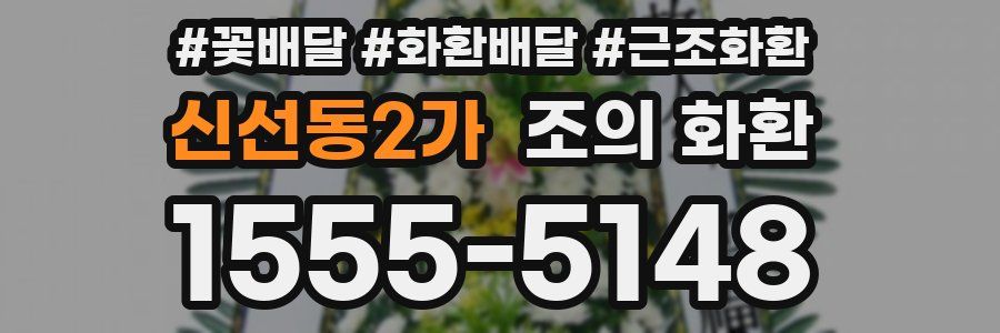 신선동2가 조의 화환