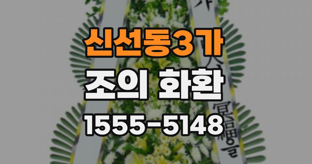 신선동3가 조의 화환