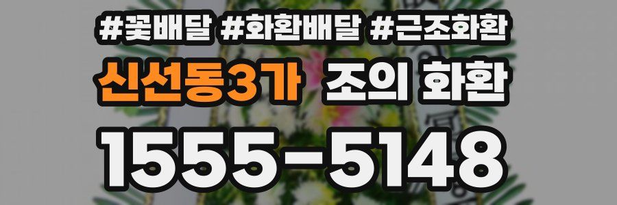 신선동3가 조의 화환