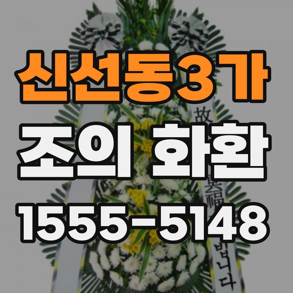 신선동3가 조의 화환