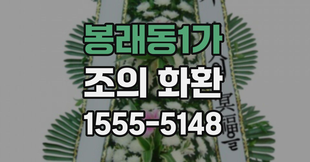 봉래동1가 조의 화환