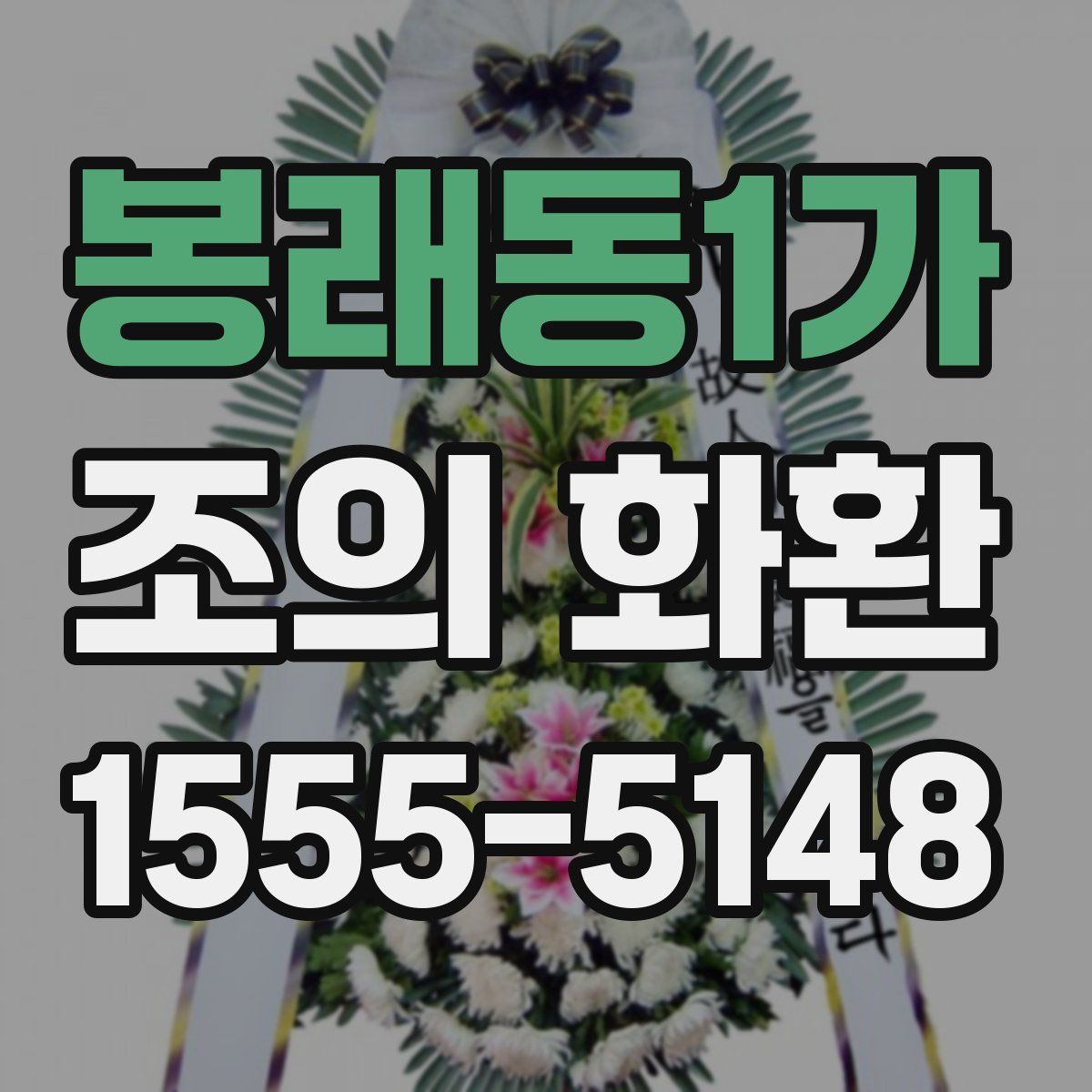 봉래동1가 조의 화환