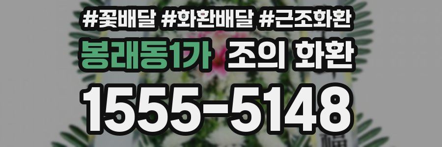 봉래동1가 조의 화환