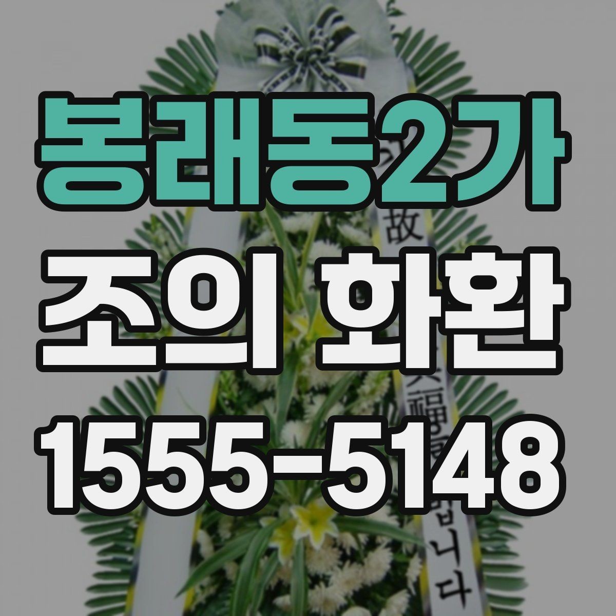 봉래동2가 조의 화환 배달 가능 시간과 제한 조건